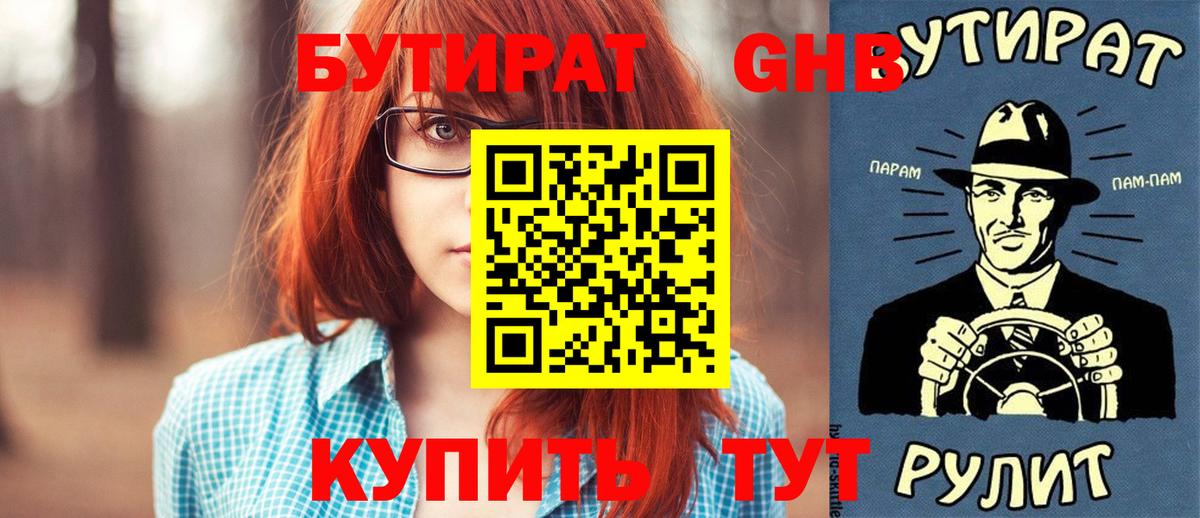 Бутират оксибутират Белорецк