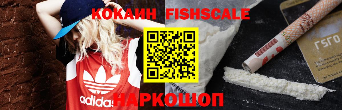 КОКАИН Fish Scale  Кокаин  Белорецк 